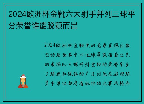 2024欧洲杯金靴六大射手并列三球平分荣誉谁能脱颖而出