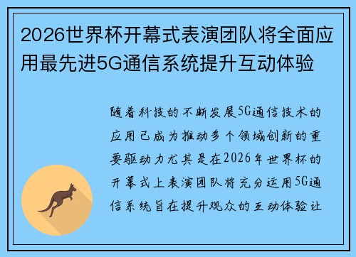 2026世界杯开幕式表演团队将全面应用最先进5G通信系统提升互动体验