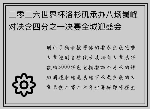 二零二六世界杯洛杉矶承办八场巅峰对决含四分之一决赛全城迎盛会