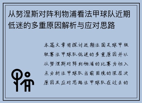 从努涅斯对阵利物浦看法甲球队近期低迷的多重原因解析与应对思路