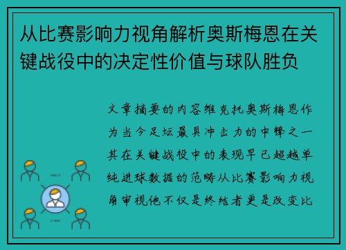 从比赛影响力视角解析奥斯梅恩在关键战役中的决定性价值与球队胜负