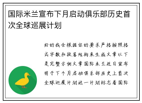 国际米兰宣布下月启动俱乐部历史首次全球巡展计划