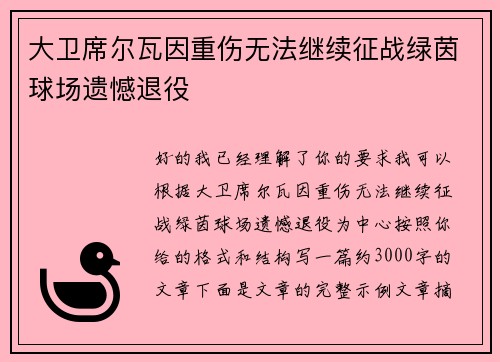 大卫席尔瓦因重伤无法继续征战绿茵球场遗憾退役