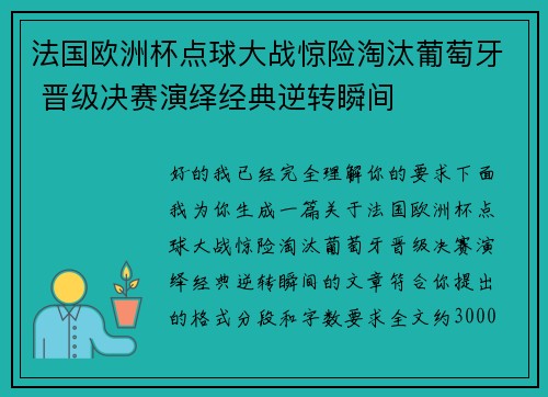 法国欧洲杯点球大战惊险淘汰葡萄牙 晋级决赛演绎经典逆转瞬间